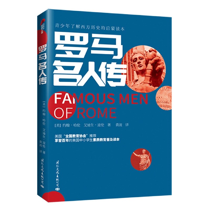 罗马名人传