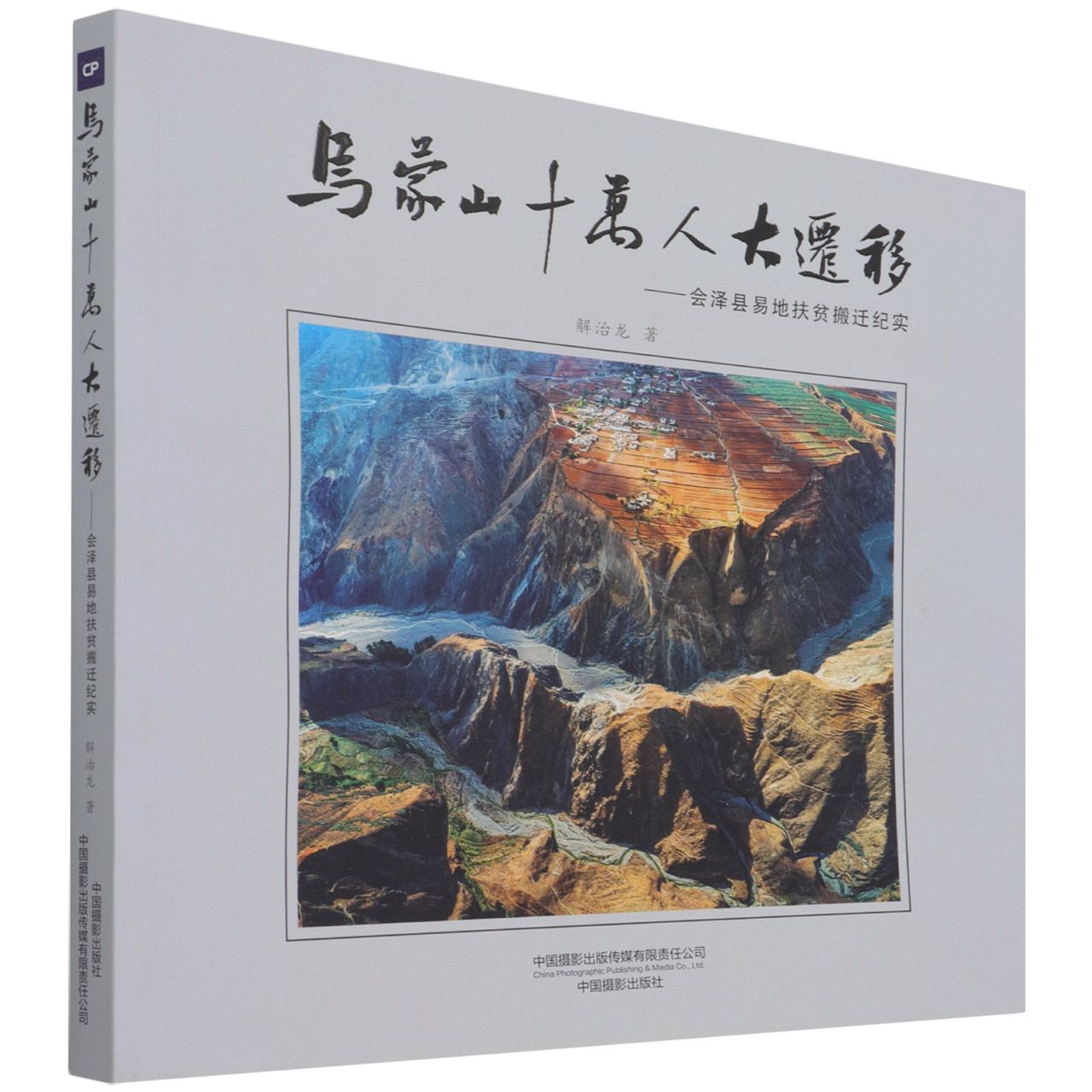 乌蒙山十万人大迁移--会泽县易地扶贫搬迁纪实