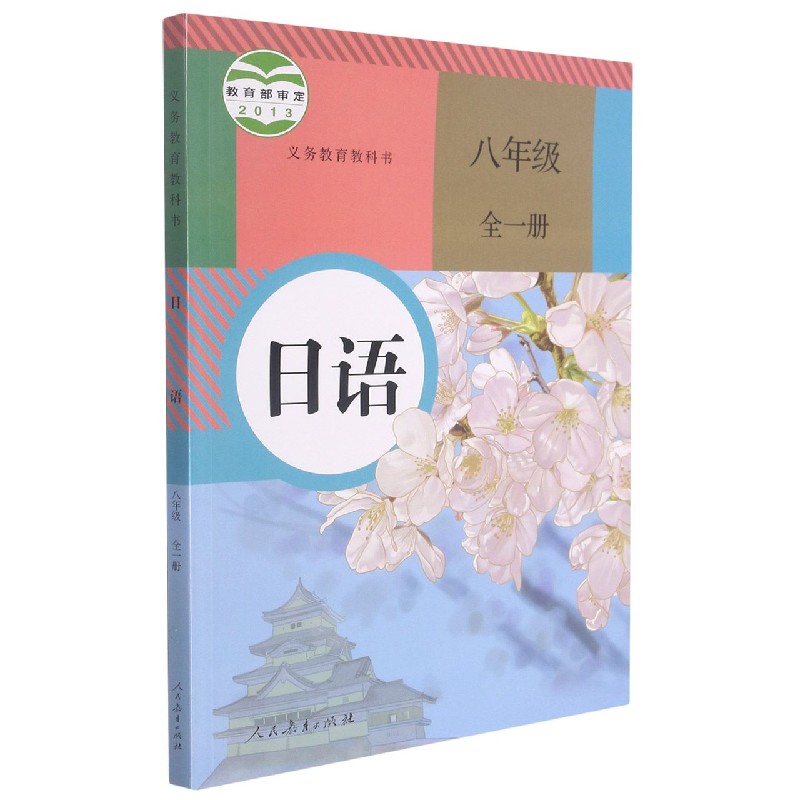 日语（8年级全1册）/义教教科书