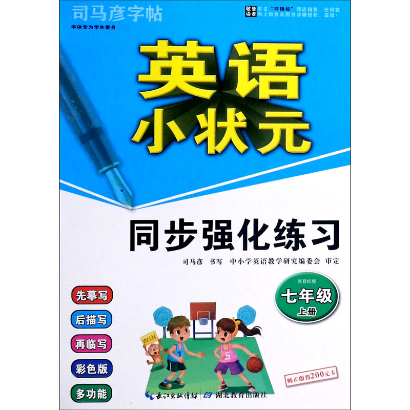 英语小状元同步强化练习（7上新目标版）/司马彦字帖