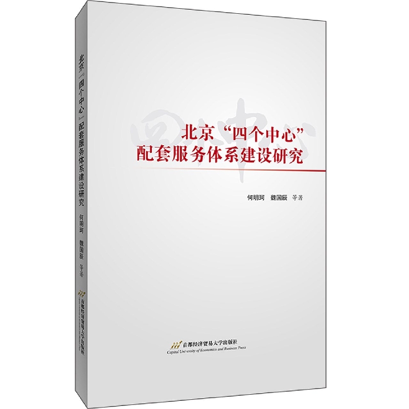 北京“四个中心”配套服务体系建设研究