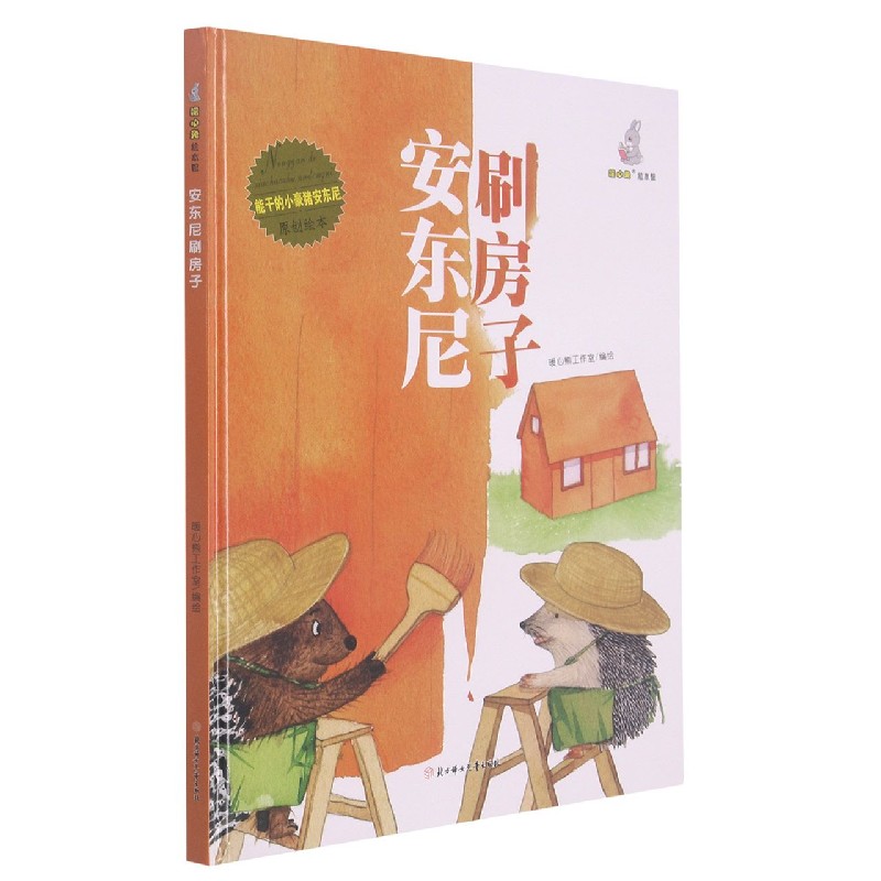 安东尼刷房子（精）/能干的小豪猪安东尼原创绘本