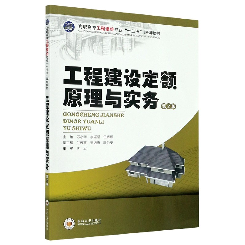 工程建设定额原理与实务（第2版高职高专工程造价专业十三五规划教材）