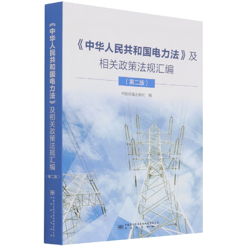 中华人民共和国电力法及相关政策法规汇编（第2版）