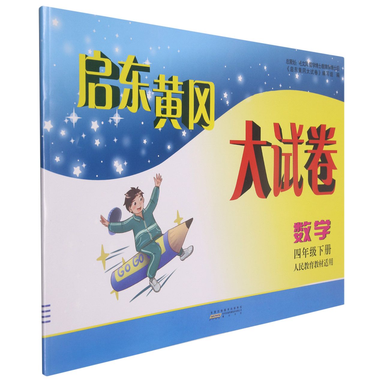 数学（4下人民教育教材适用）/启东黄冈大试卷