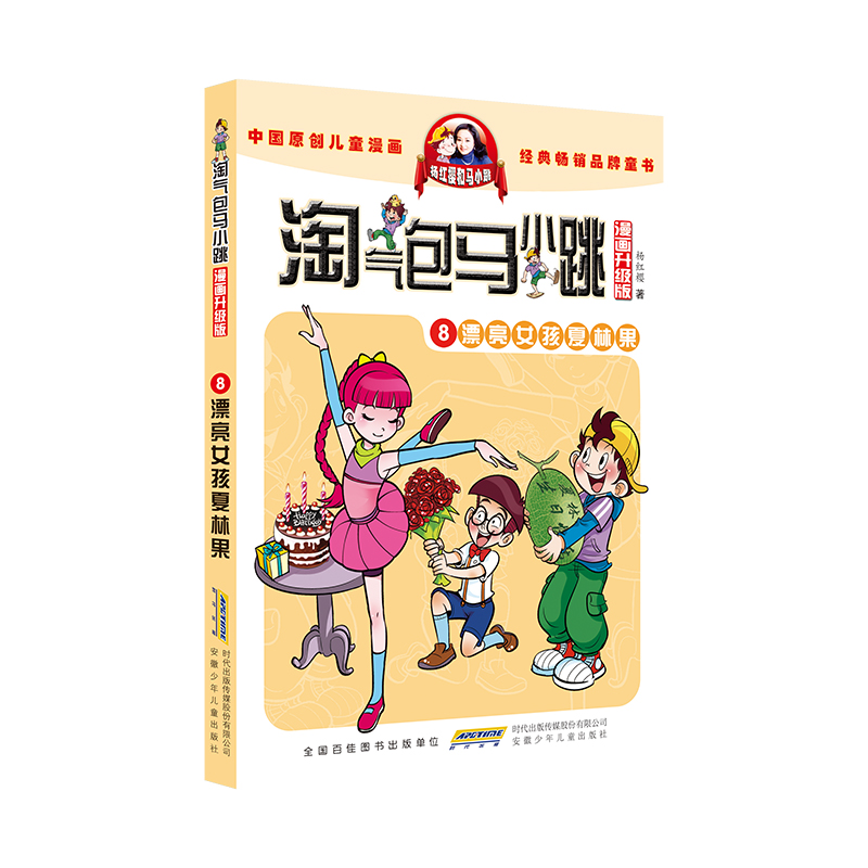 淘气包马小跳(漫画升级版)·8 漂亮女孩夏林果