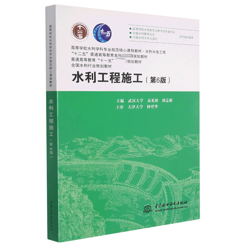 水利工程施工（水利水电工程第6版高等学校水利学科专业规范核心课程教材）