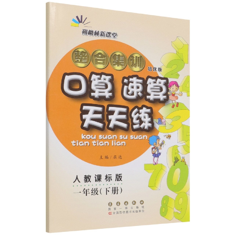 整合集训口算速算天天练（1下人教课标版培优版）