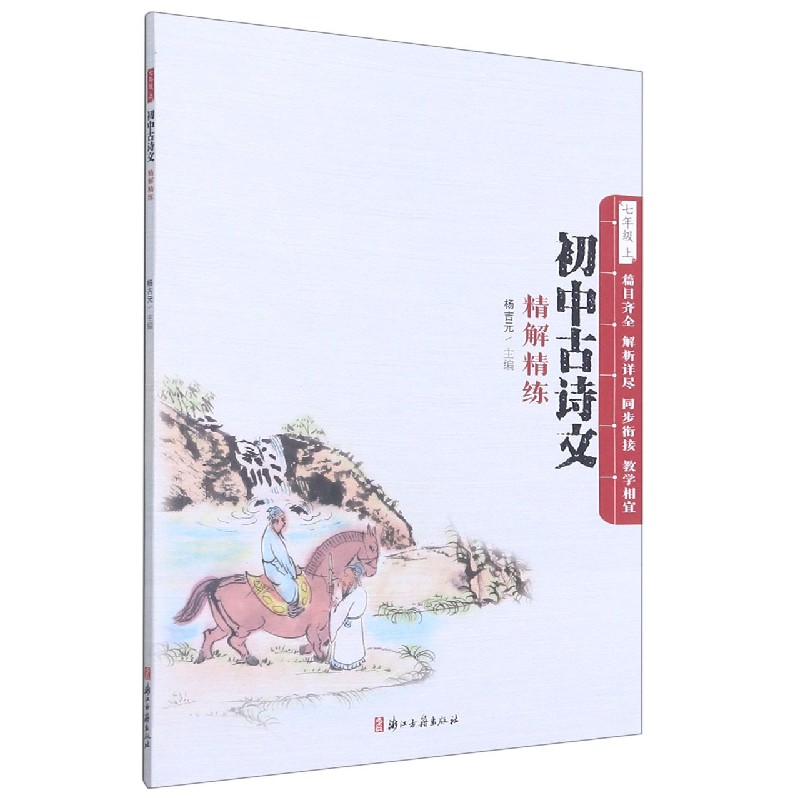 初中古诗文精解精练（7上）