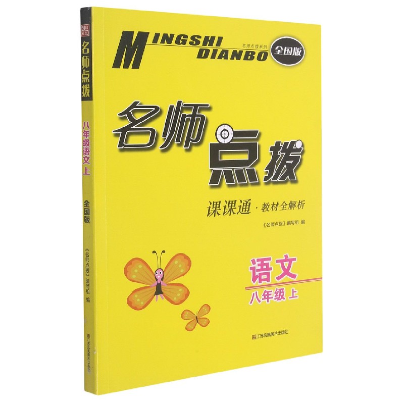 语文（8上全国版课课通教材全解析）/名师点拨