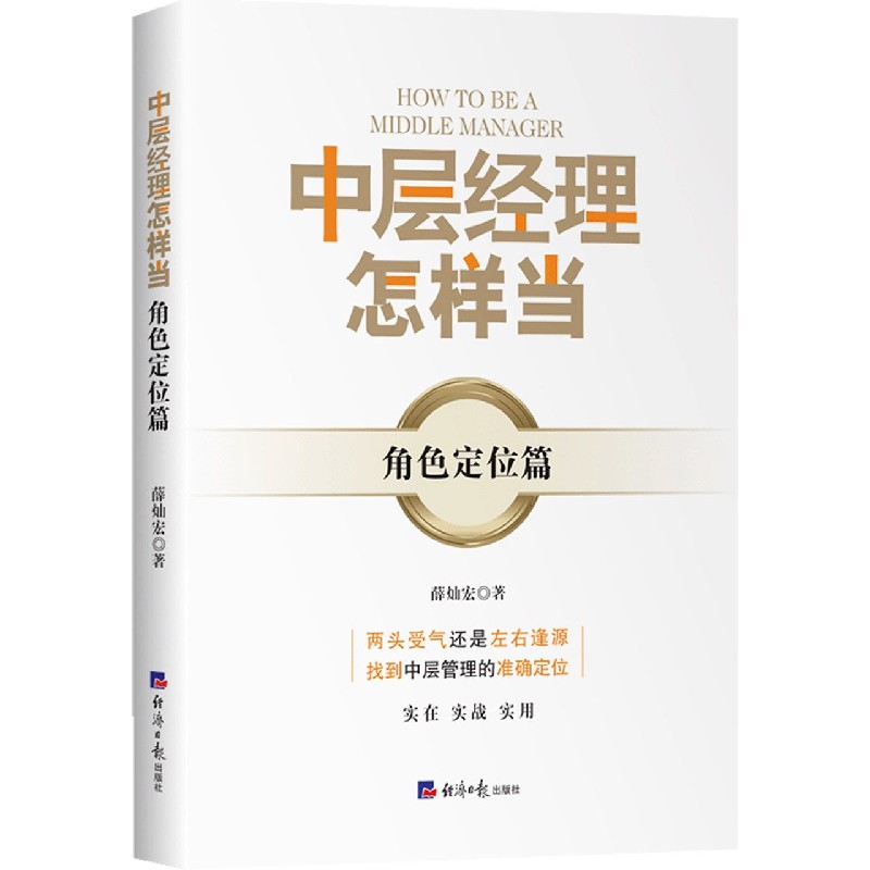 中层经理怎样当(角色定位篇)