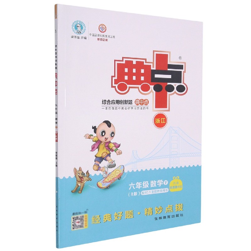 六年级数学（下R版）/综合应用创新题典中点