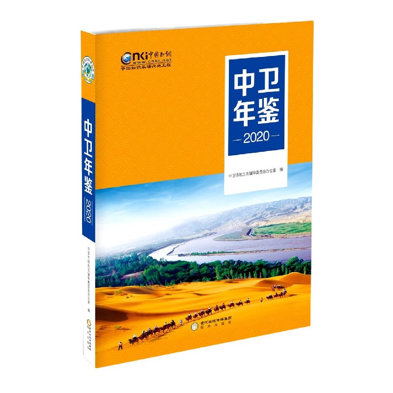 中卫年鉴（2020）