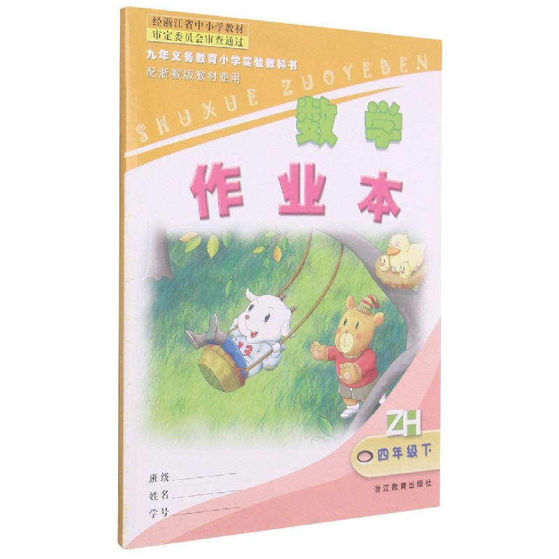 数学作业本（4下）（ZH）/九年义教小学实验教科书