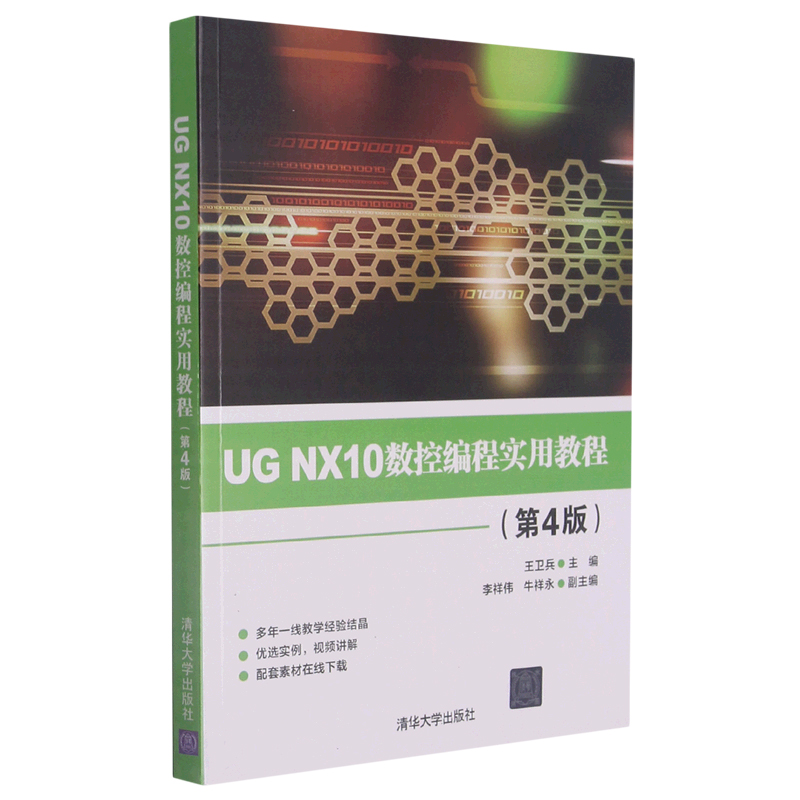 UG NX10数控编程实用教程（第4版）