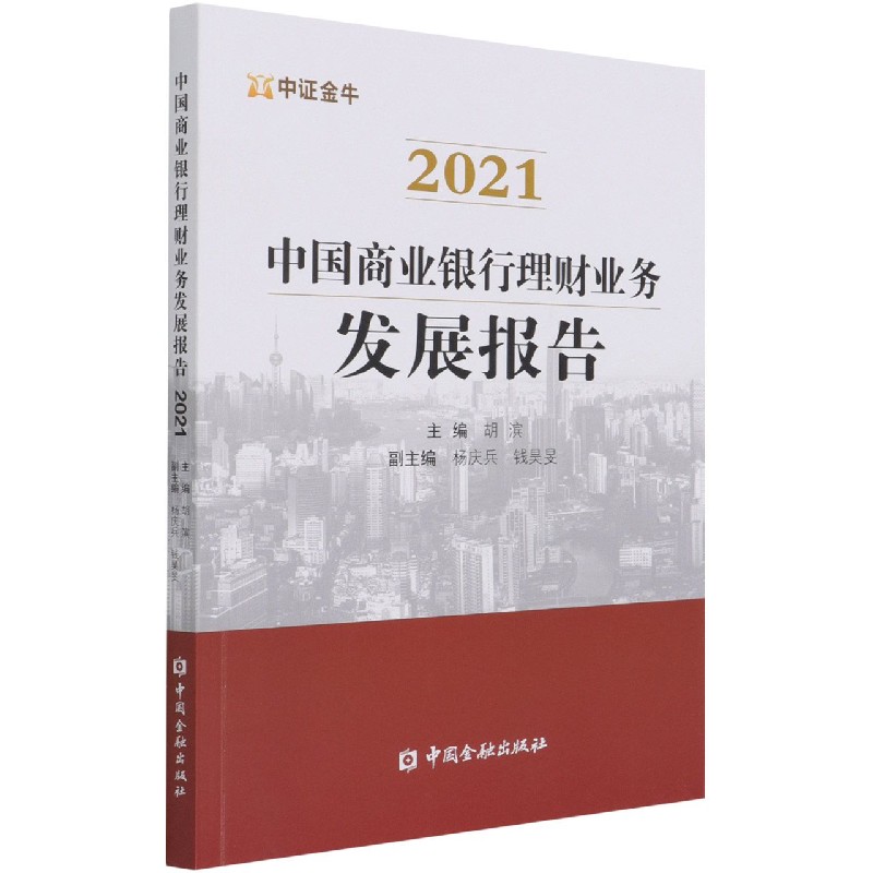 中国商业银行理财业务发展报告（2021）