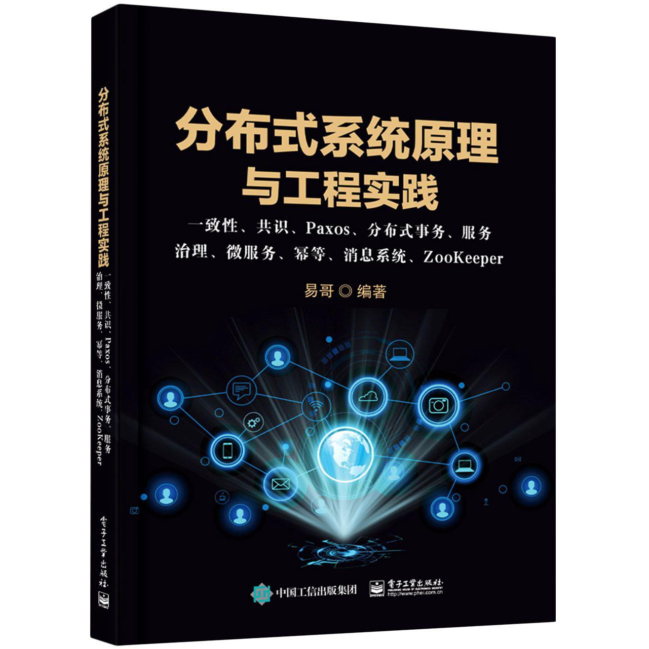 分布式系统原理与工程实践: 一致性、共识、Paxos、分布式事务、服务治理、微服务、幂