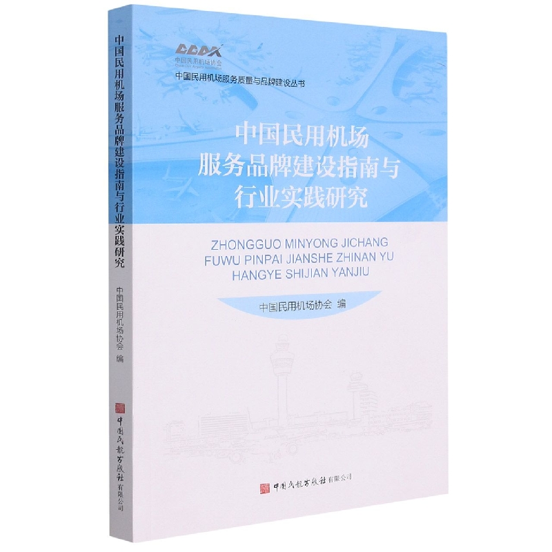 中国民用机场服务品牌建设指南与行业实践研究/中国民用机场服务质量与品牌建设丛书