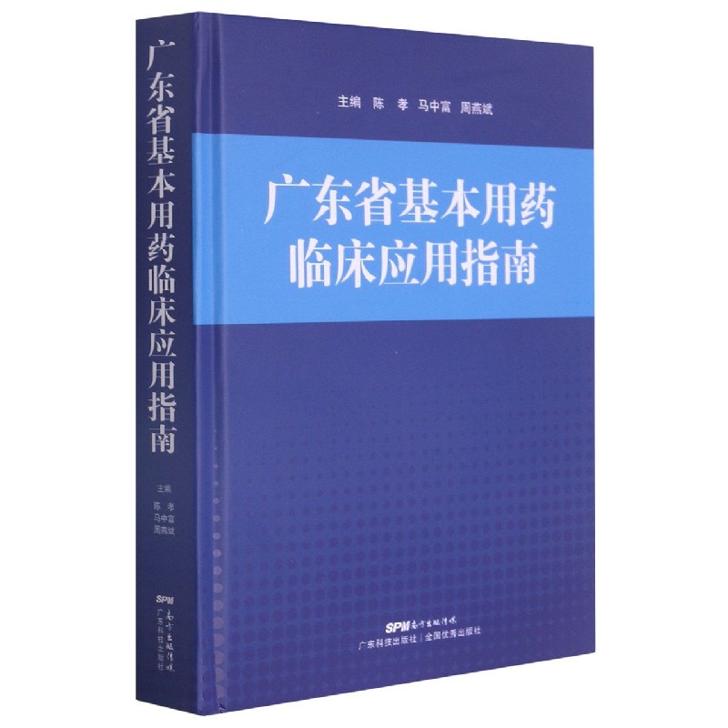 广东省基本用药临床应用指南（精）