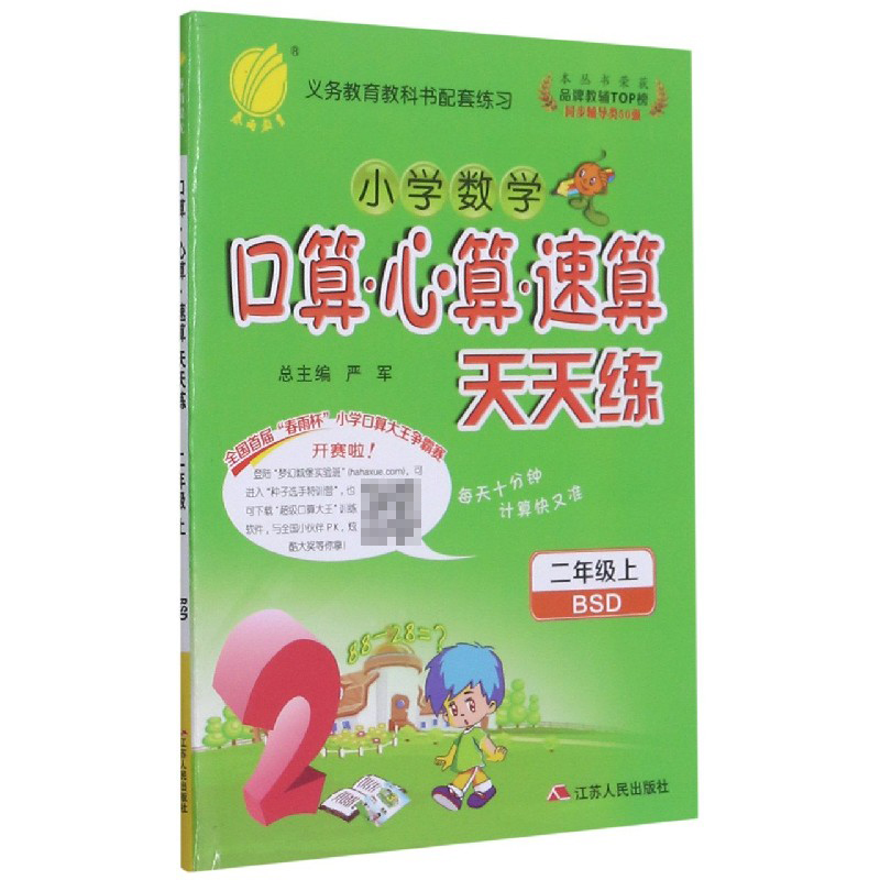 小学数学口算心算速算天天练（2上BSD）