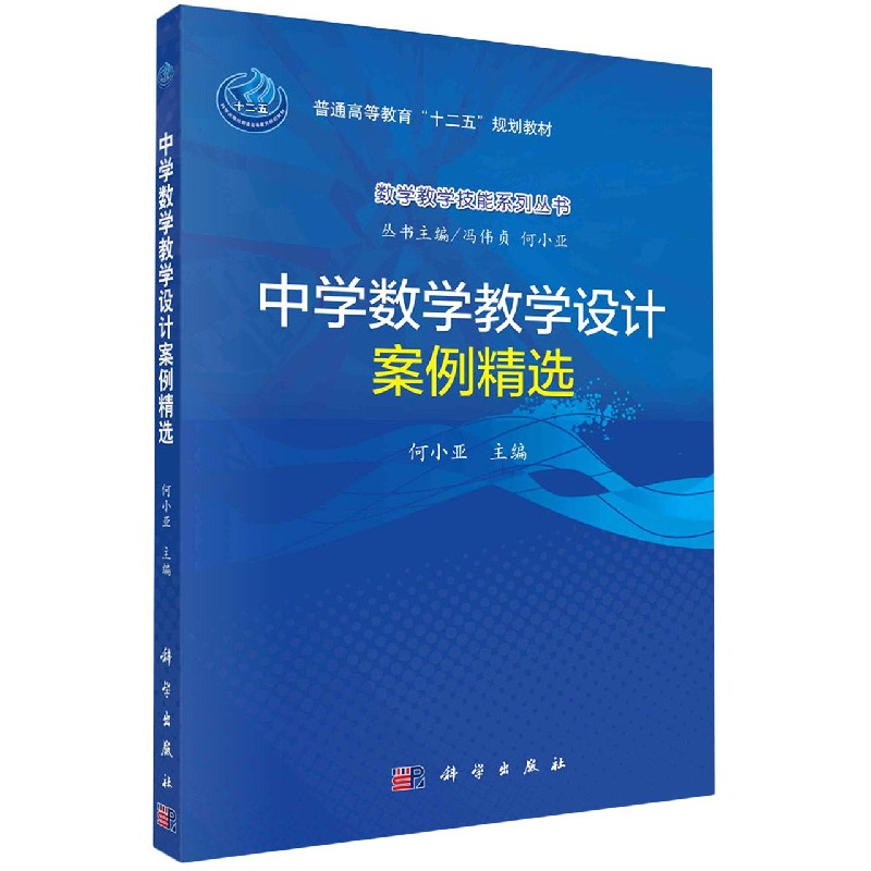 中学数学教学设计案例精选（附光盘普通高等教育十二五规划教材）/数学教学技能系列丛书