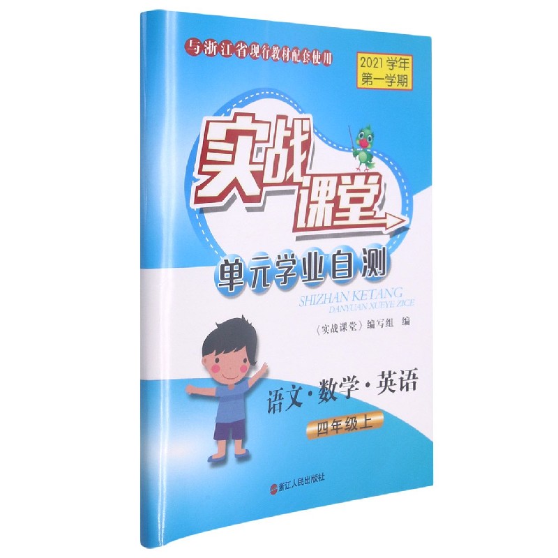 语文数学英语（4上2021学年第1学期与浙江省现行教材配套使用）/实战课堂单元学业自测