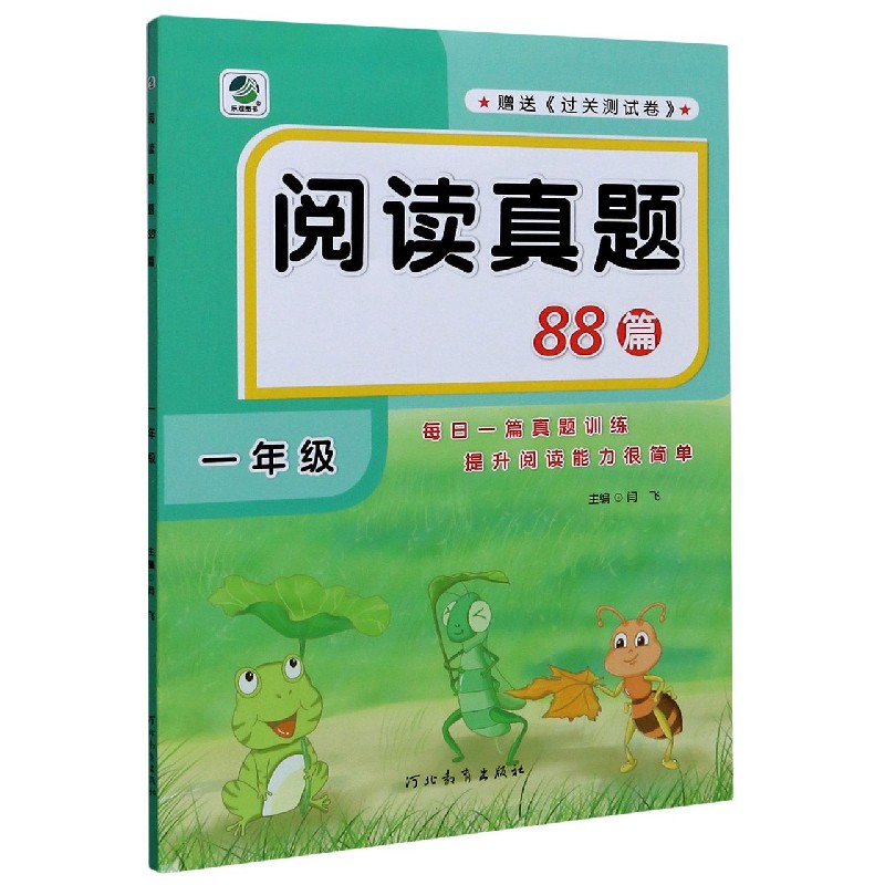 阅读真题88篇（1年级）