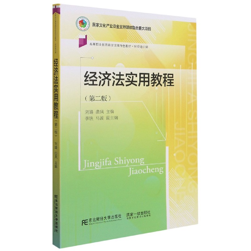 经济法实用教程（财经通识课第2版高等职业教育教学改革特色教材）