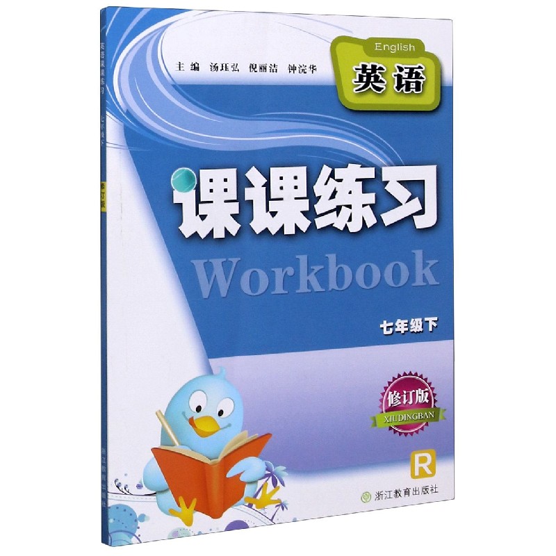 英语（7下R修订版）/课课练习