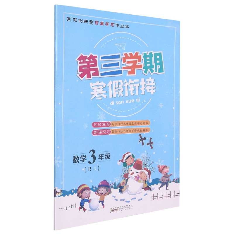 数学（3年级RJ）/第三学期寒假衔接