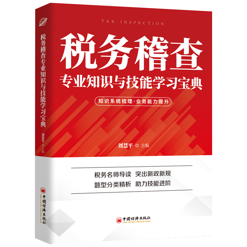 税务稽查专业知识与技能学习宝典