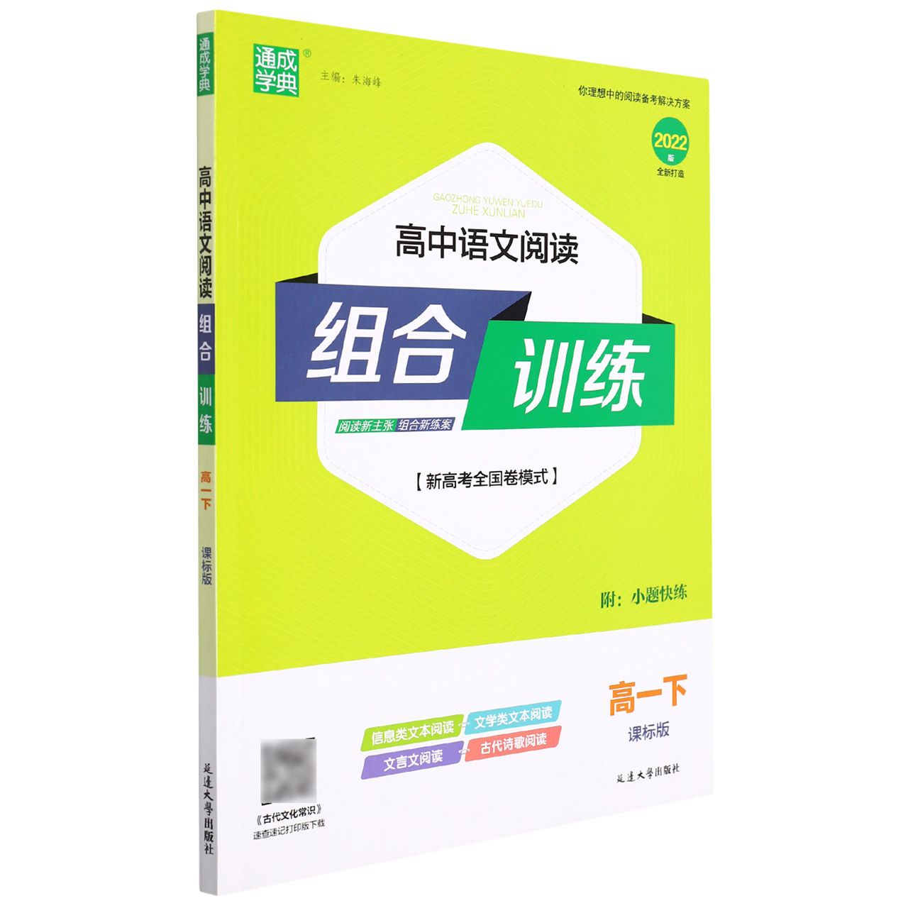 22春高中语文阅读组合训练 高·1下（课标）