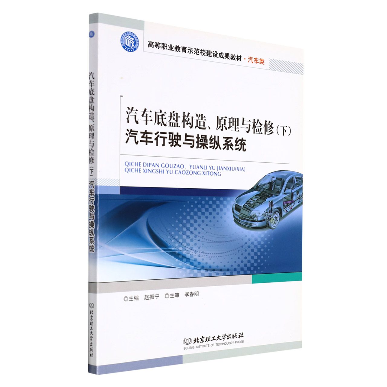 汽车底盘构造、原理与检修（下） 汽车行驶与操纵系统