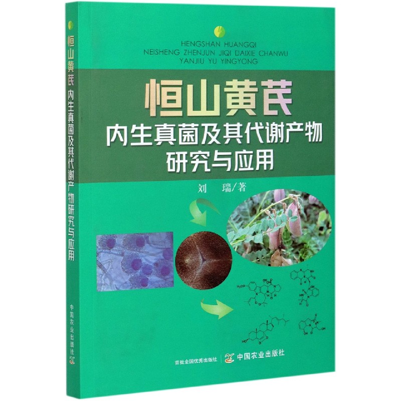 恒山黄芪内生真菌及其代谢产物研究与应用