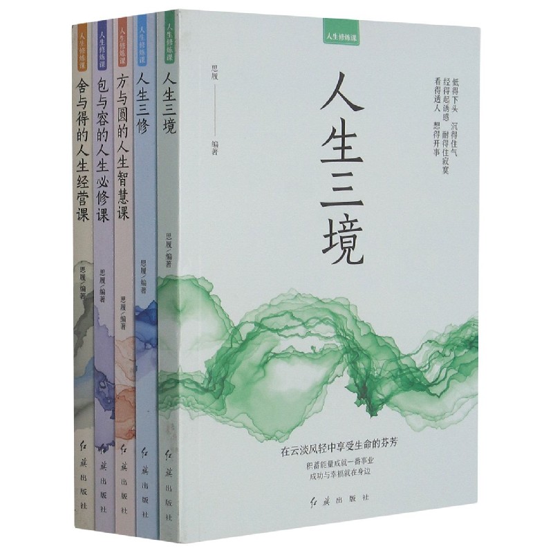 人生修炼课（共5册）