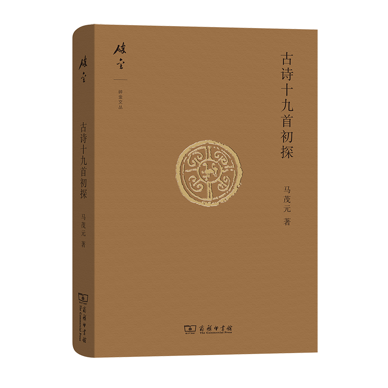 古诗十九首初探/碎金文丛4