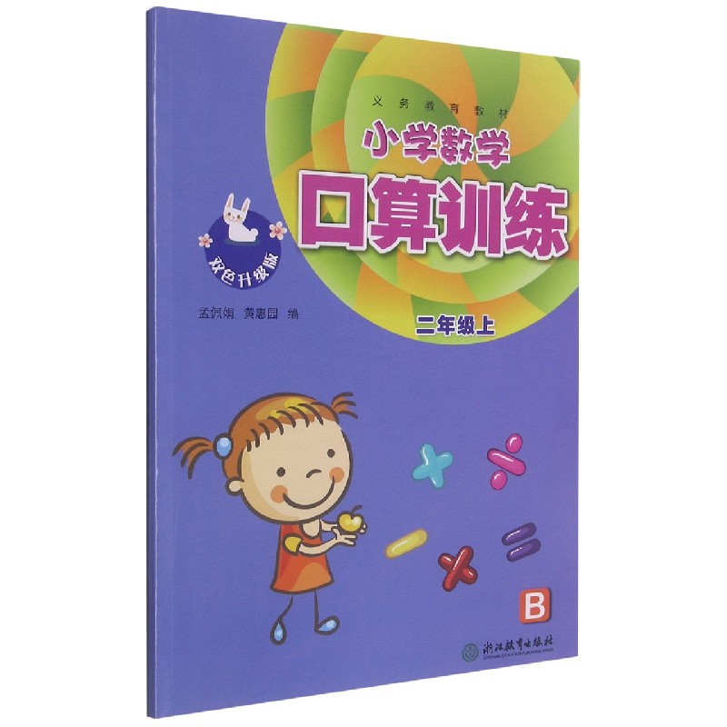 小学数学口算训练（2上B双色升级版）/义教教材