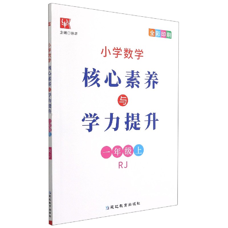 小学数学核心素养与学力提升（1上RJ全彩印刷）