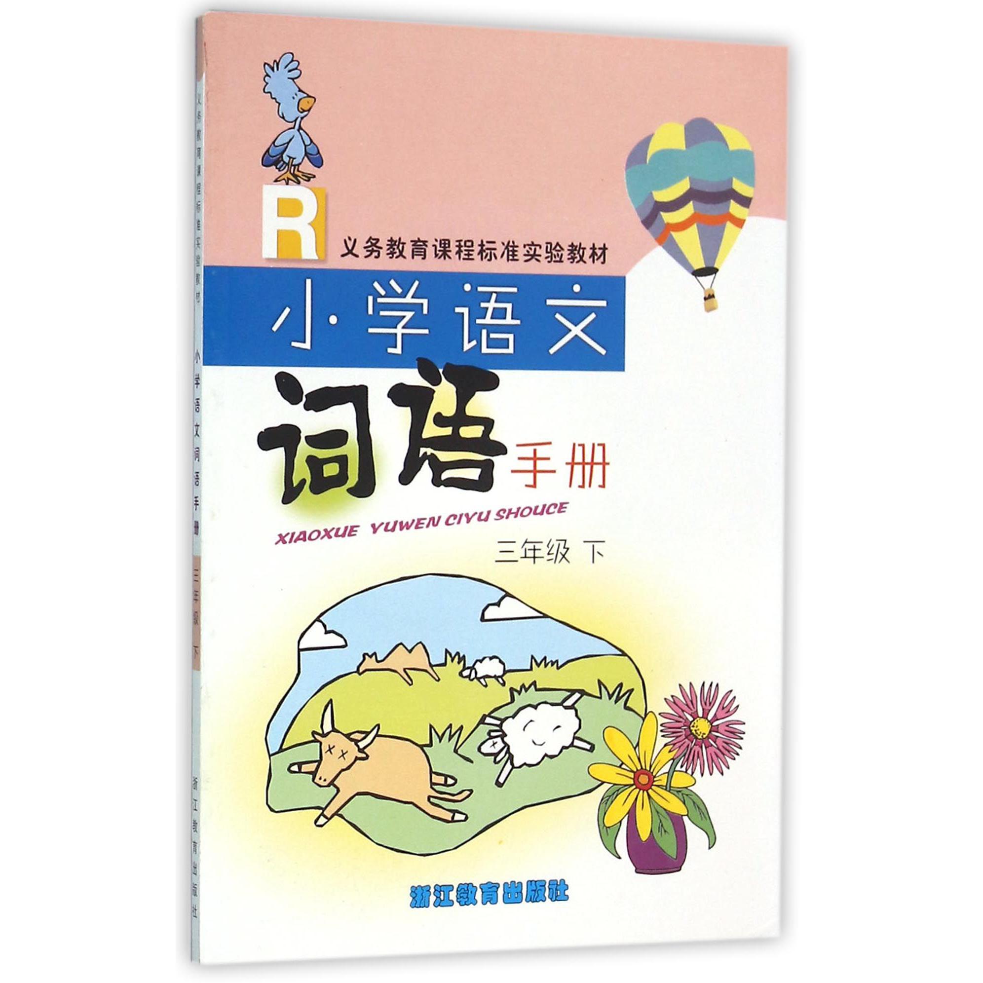 小学语文词语手册（3下）（R）/义教课程标准实验教材