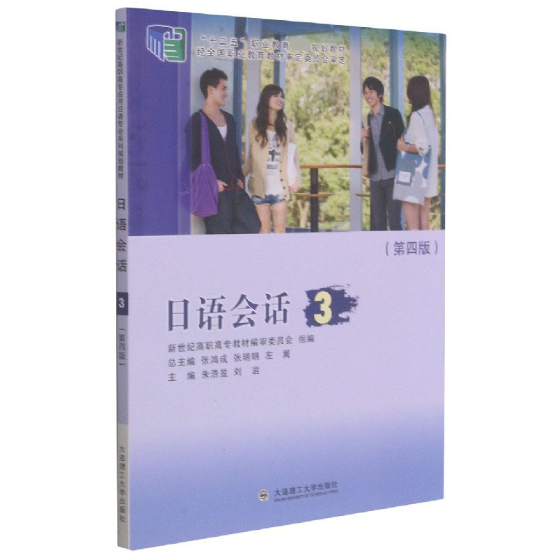 日语会话（3第4版十二五职业教育规划教材）