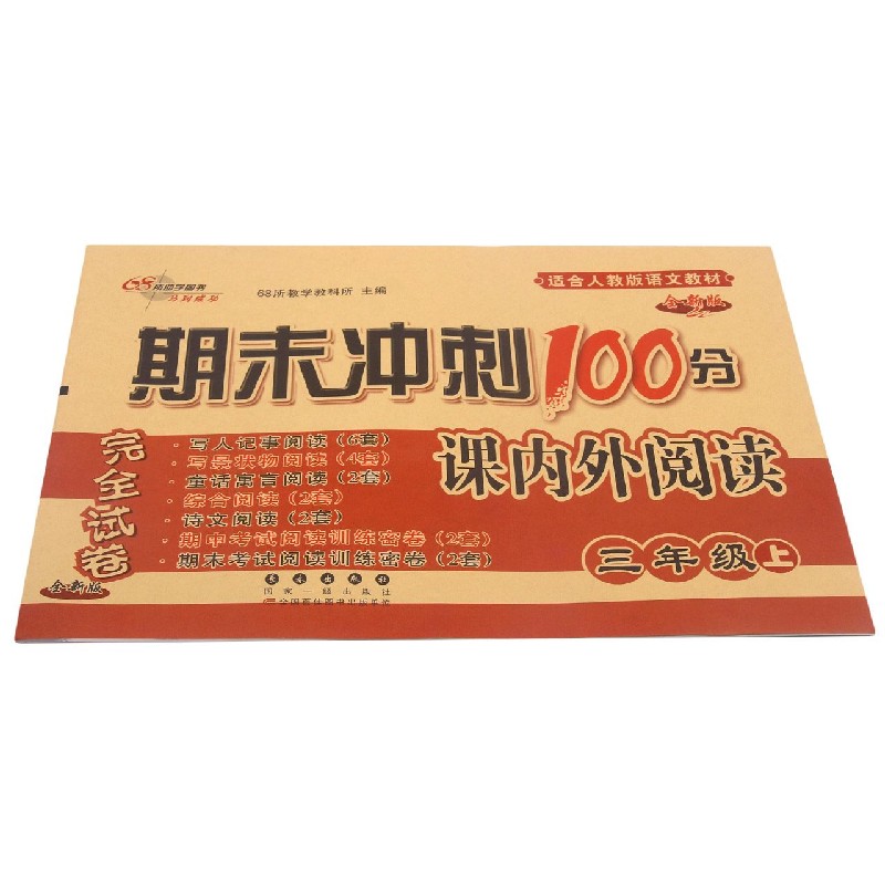 期末冲刺100分课内外阅读（3上全新版适合人教版语文教材）