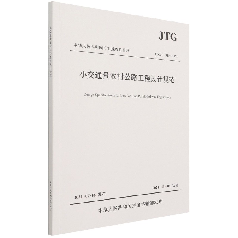 小交通量农村公路工程设计规范（JTGT3311-2021）/中华人民共和国行业推荐性标准