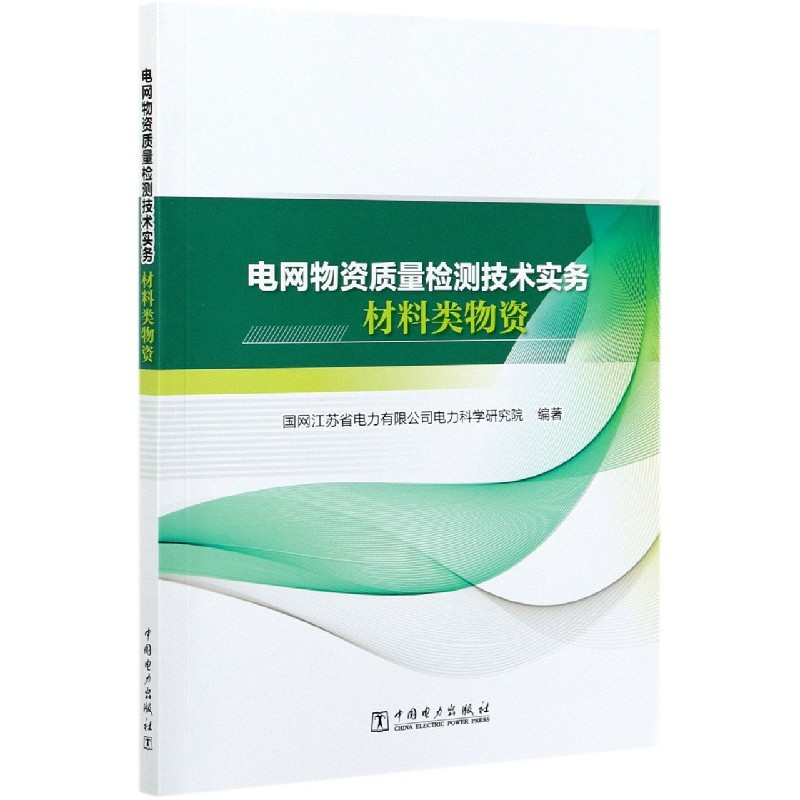 电网物资质量检测技术实务 材料类物资