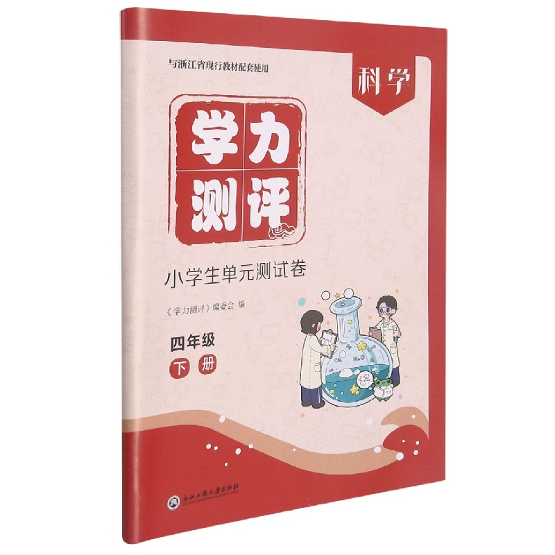 科学（4下与浙江省现行教材配套使用）/学力测评小学生单元测试卷