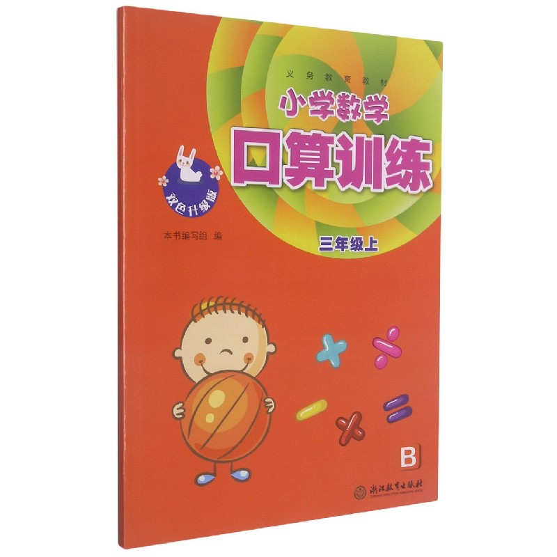 小学数学口算训练（3上B双色升级版）/义教教材