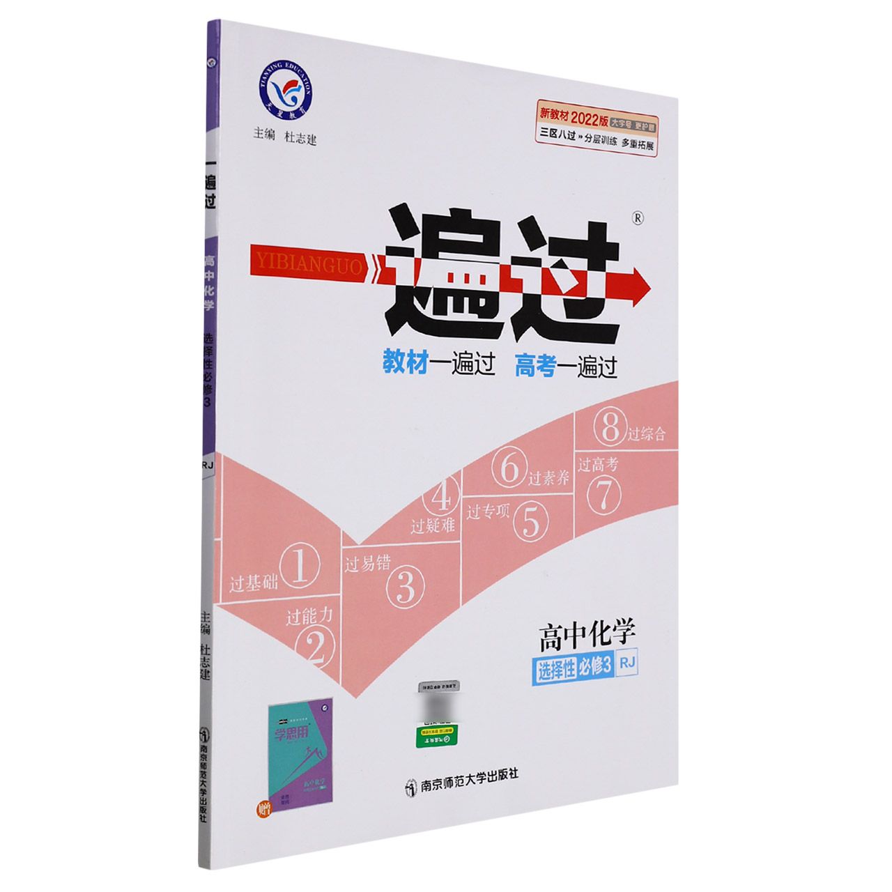 2021-2022年一遍过 选择性必修3 化学 RJ （人教新教材）（有机化学基础）
