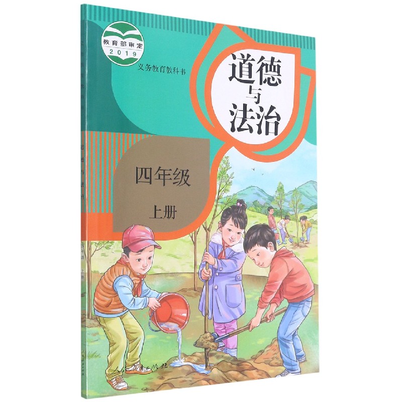 道德与法治（4上）/义教教科书