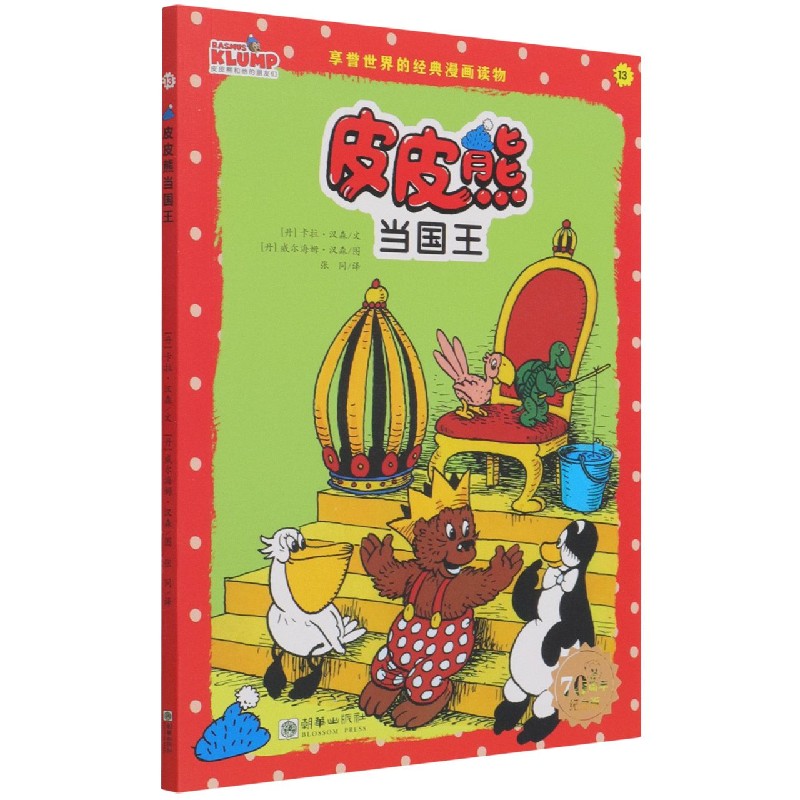 皮皮熊当国王（70周年纪念版）/皮皮熊和他的朋友们