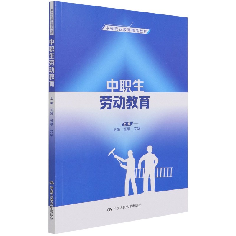 中职生劳动教育（中等职业教育精品教材）