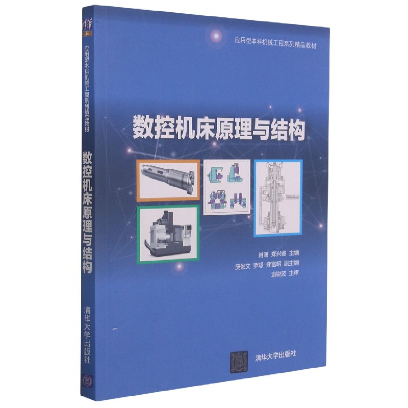 数控机床原理与结构（应用型本科机械工程系列精品教材）